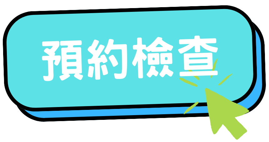 預約檢查諮詢